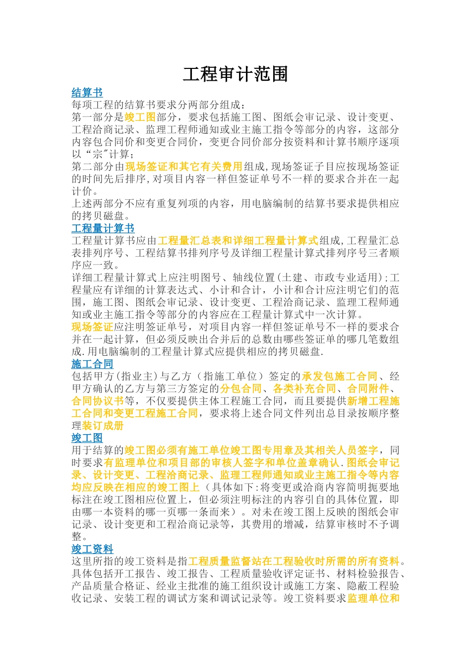 工程审计范围_第1页