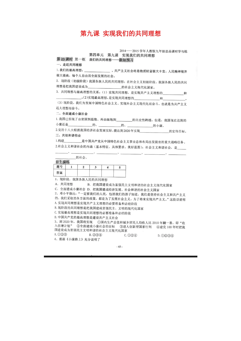 2025年九年级政治全册 第四单元 第九课 实现我们的共同理想课时学与练扫描版，无答案 新人教版_第1页