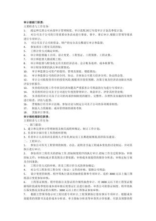 工程审计部部门职责