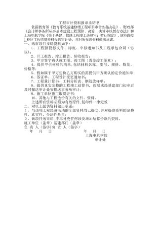 工程审计资料报审承诺书