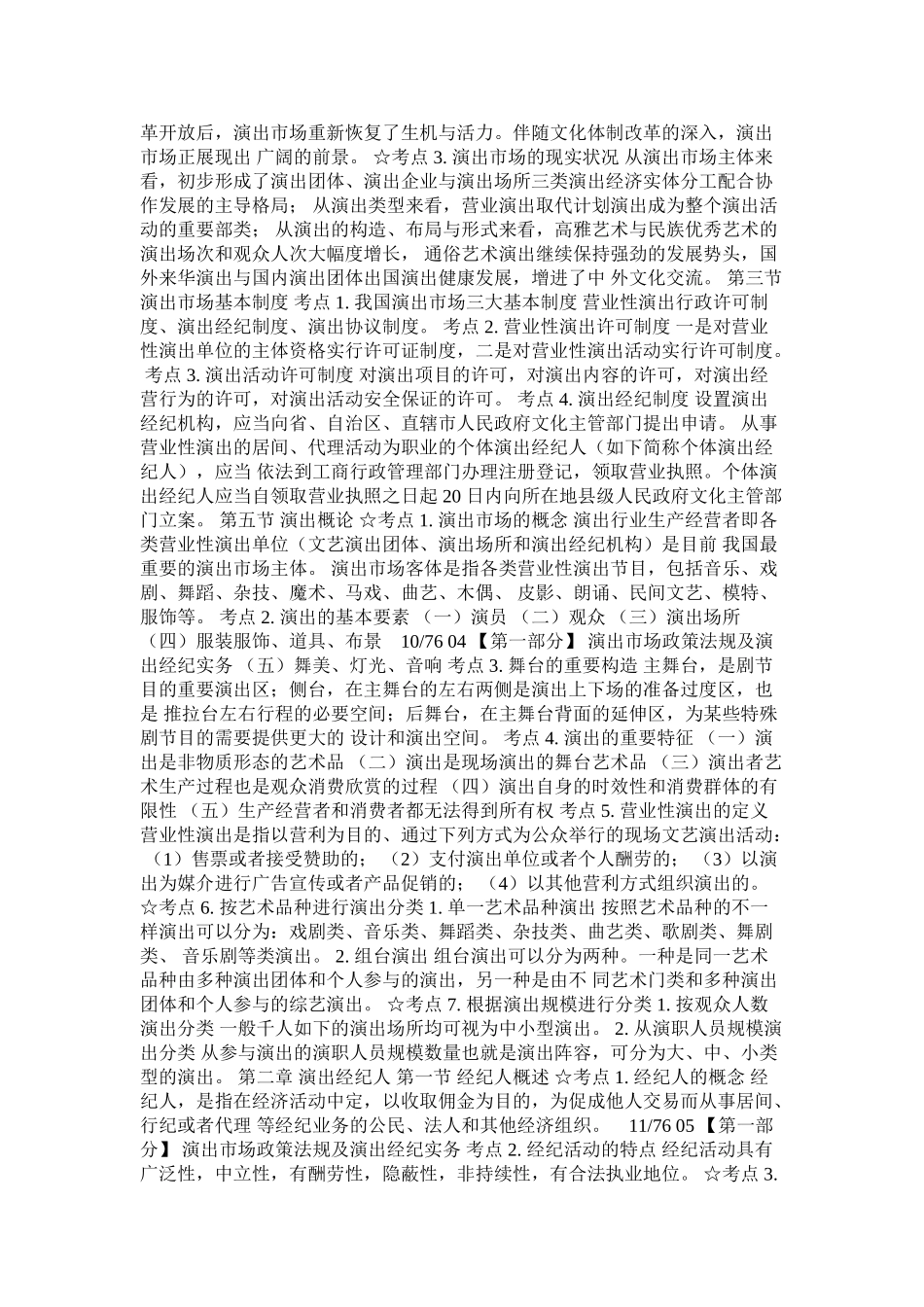 2025年演出经纪人考试考试大纲全部内容复习过程_第3页