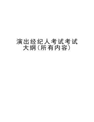 2025年演出经纪人考试考试大纲全部内容复习过程