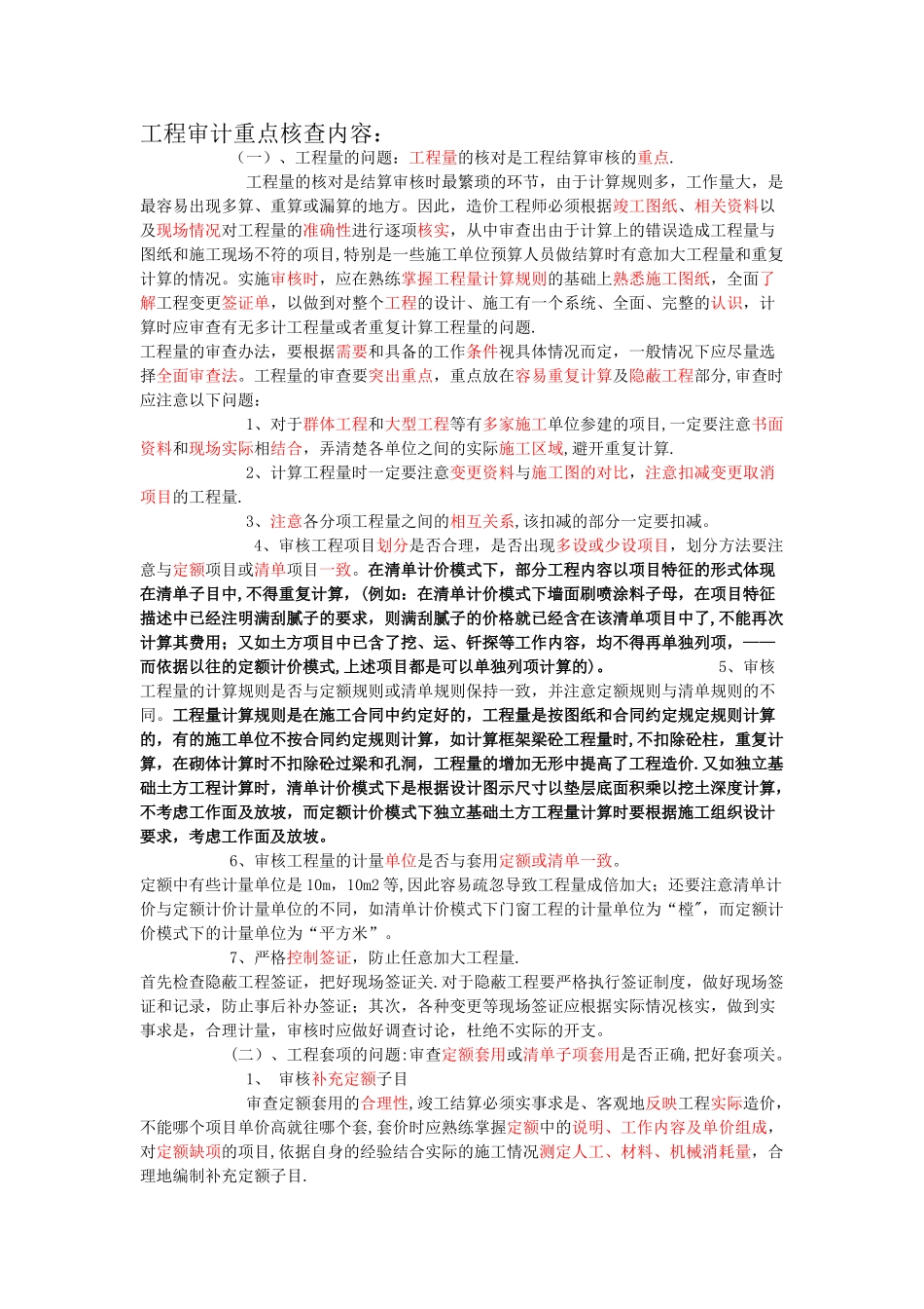 工程审计重点核查内容_第1页