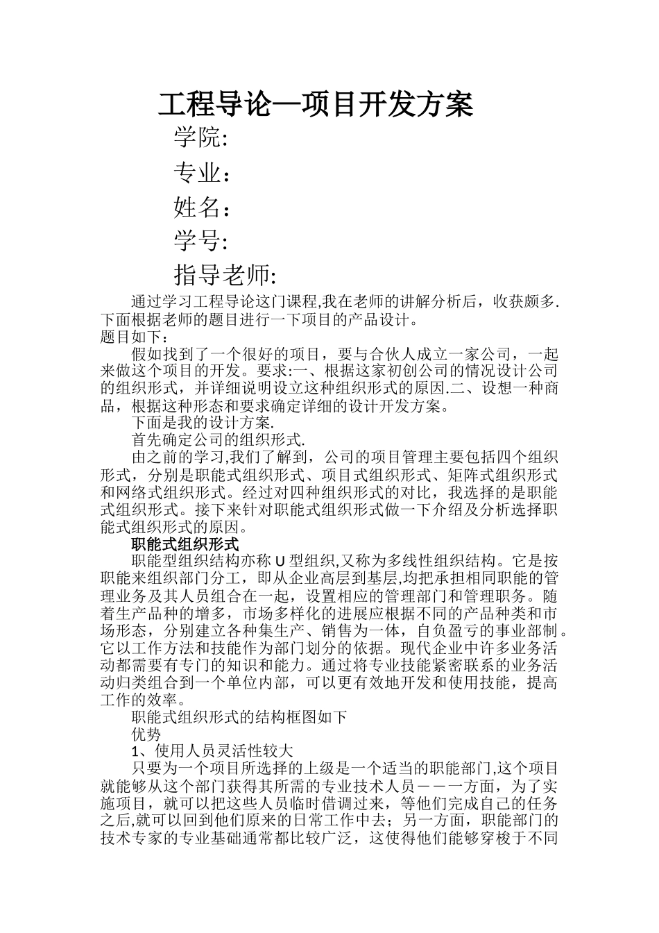 工程导论--项目开发方案_第1页