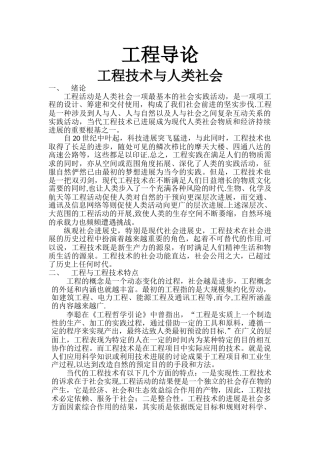 工程导论-工程技术与人类社会