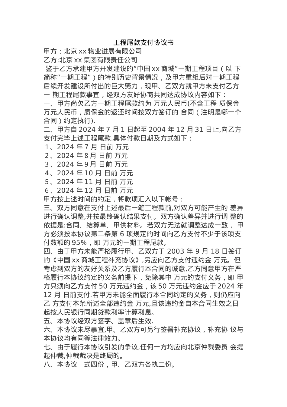 工程尾款支付协议书_第1页
