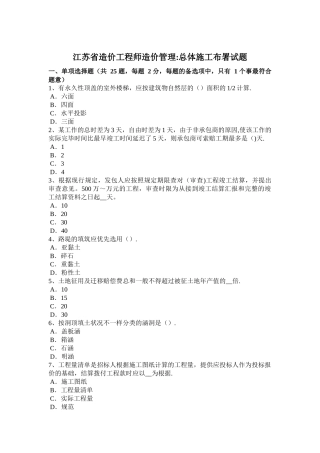 2025年江苏省造价工程师造价管理总体施工部署试题