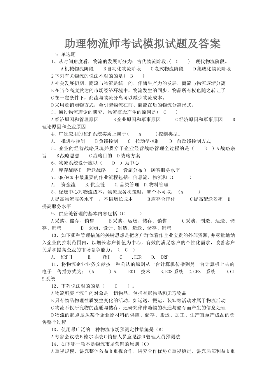 2025年助理物流师考试模拟试题及答案_第1页
