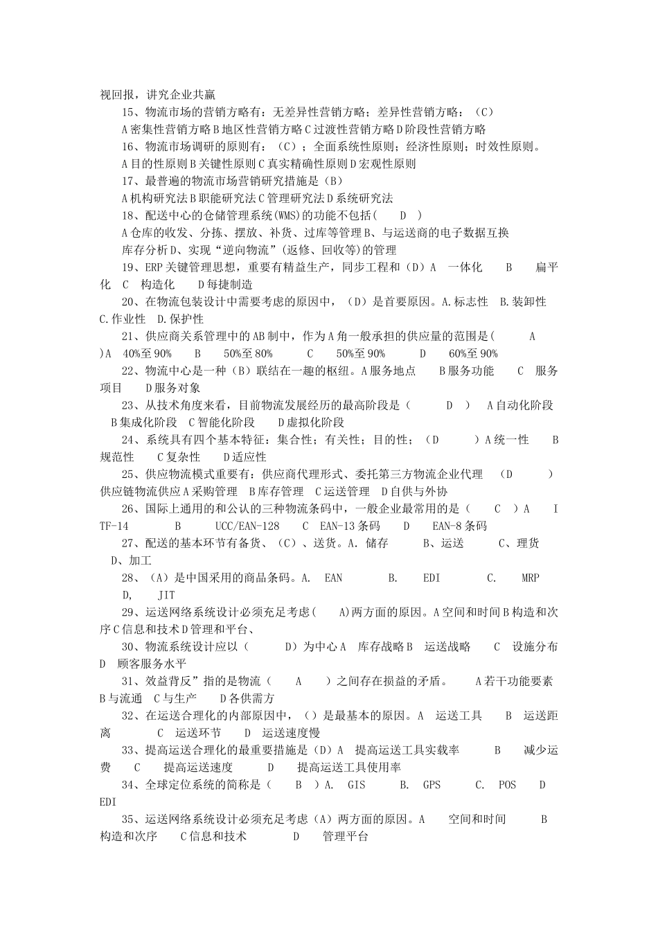 2025年助理物流师考试模拟试题及答案_第2页