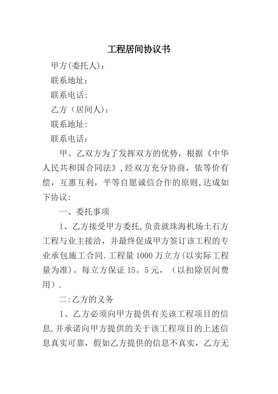 工程居间协议书_第1页