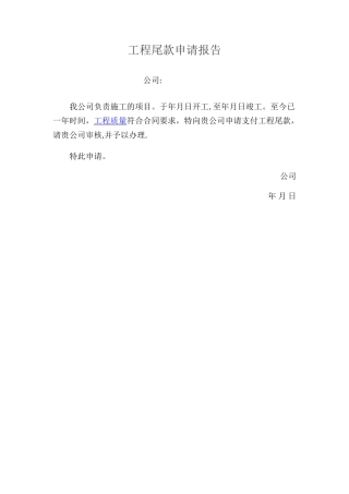 工程尾款申请报告模板