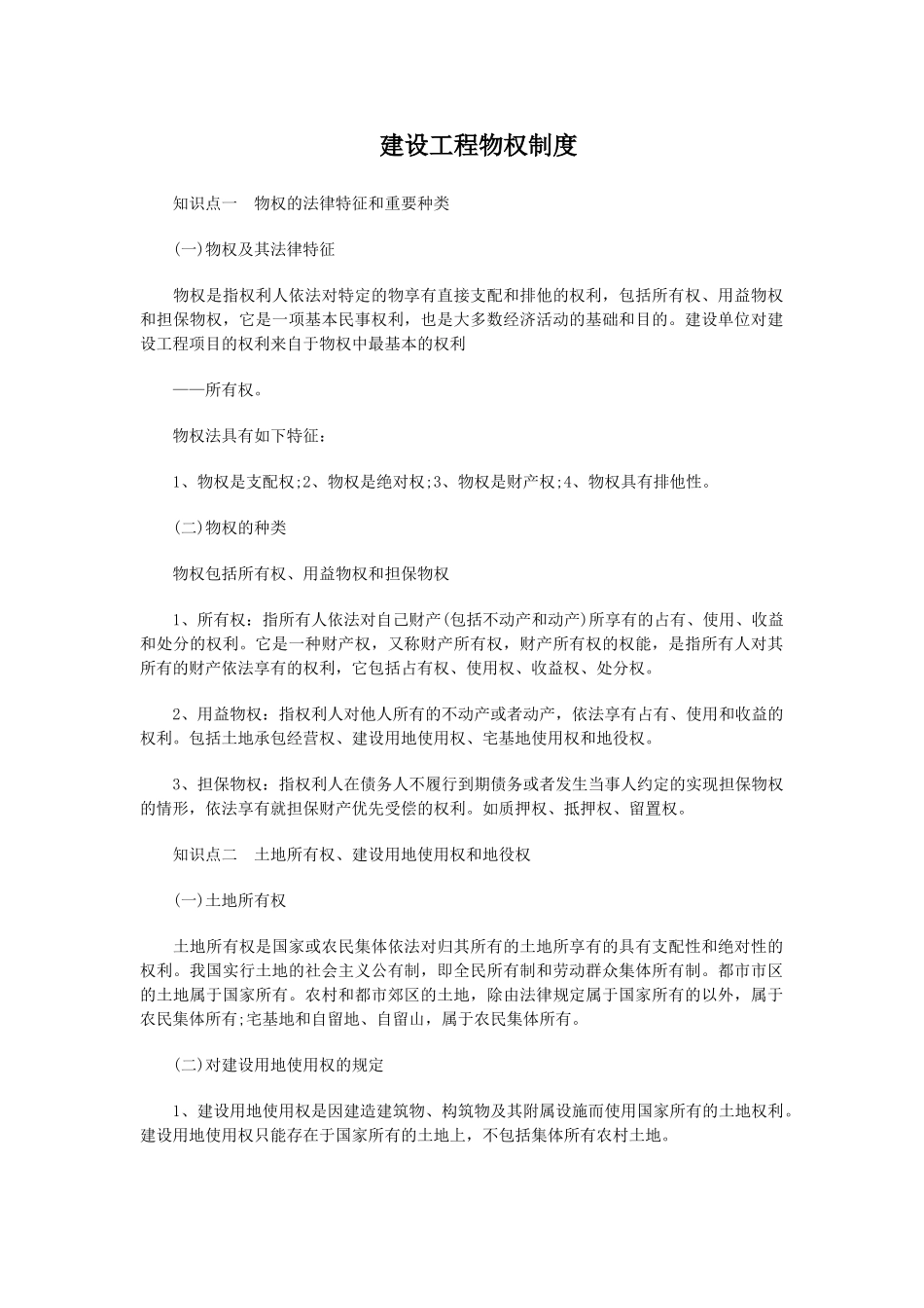 2025年二级建造师建设工程物权制度_第1页