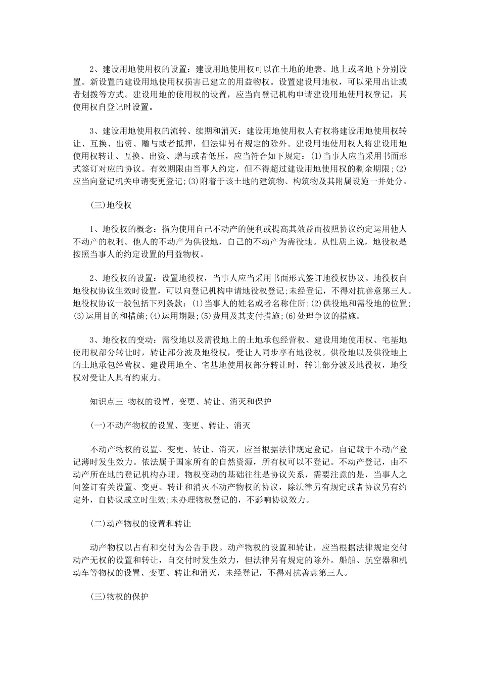 2025年二级建造师建设工程物权制度_第2页