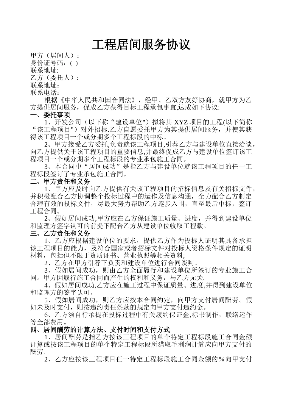 工程居间服务协议范本_第1页