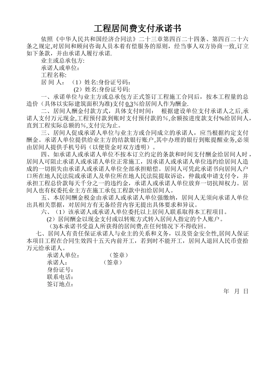 工程居间费支付承诺书_第1页