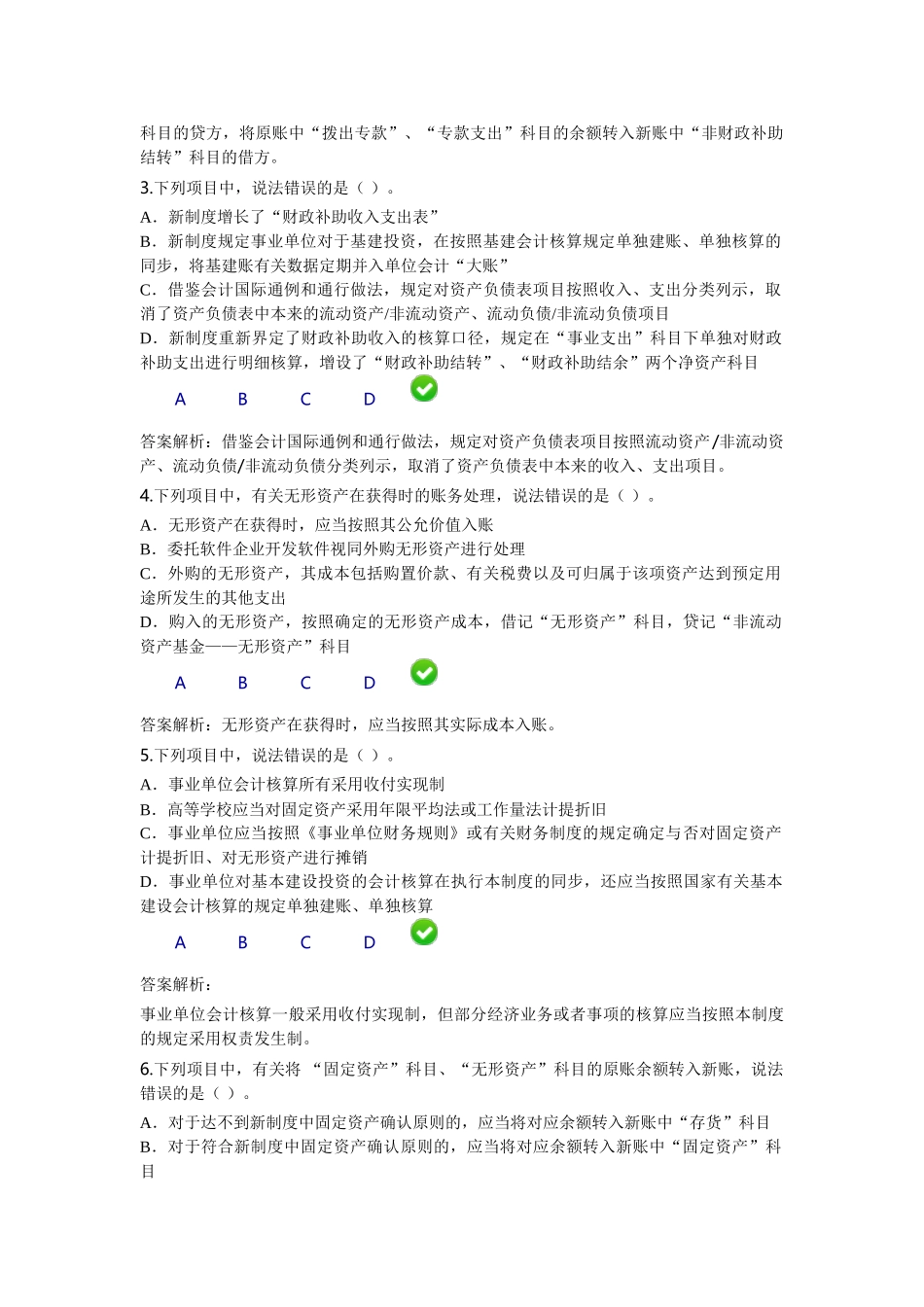 2025年福建省继续教育考试题新事业单位会计制度_第2页