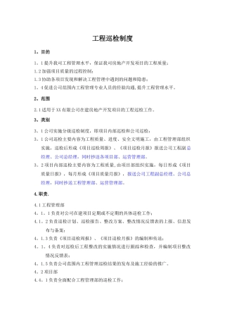 工程巡检制度