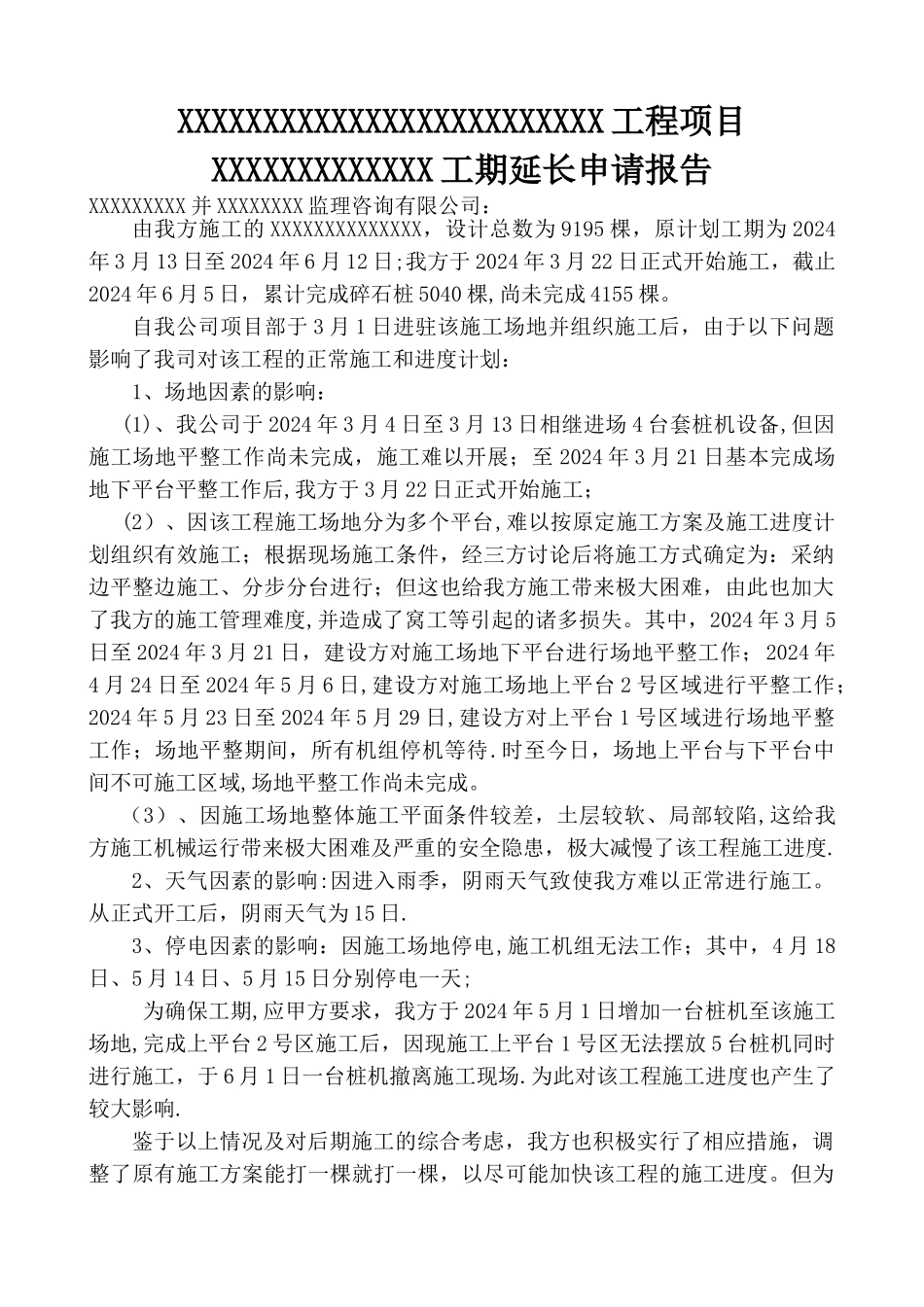 工程工期延期申请报告_第1页