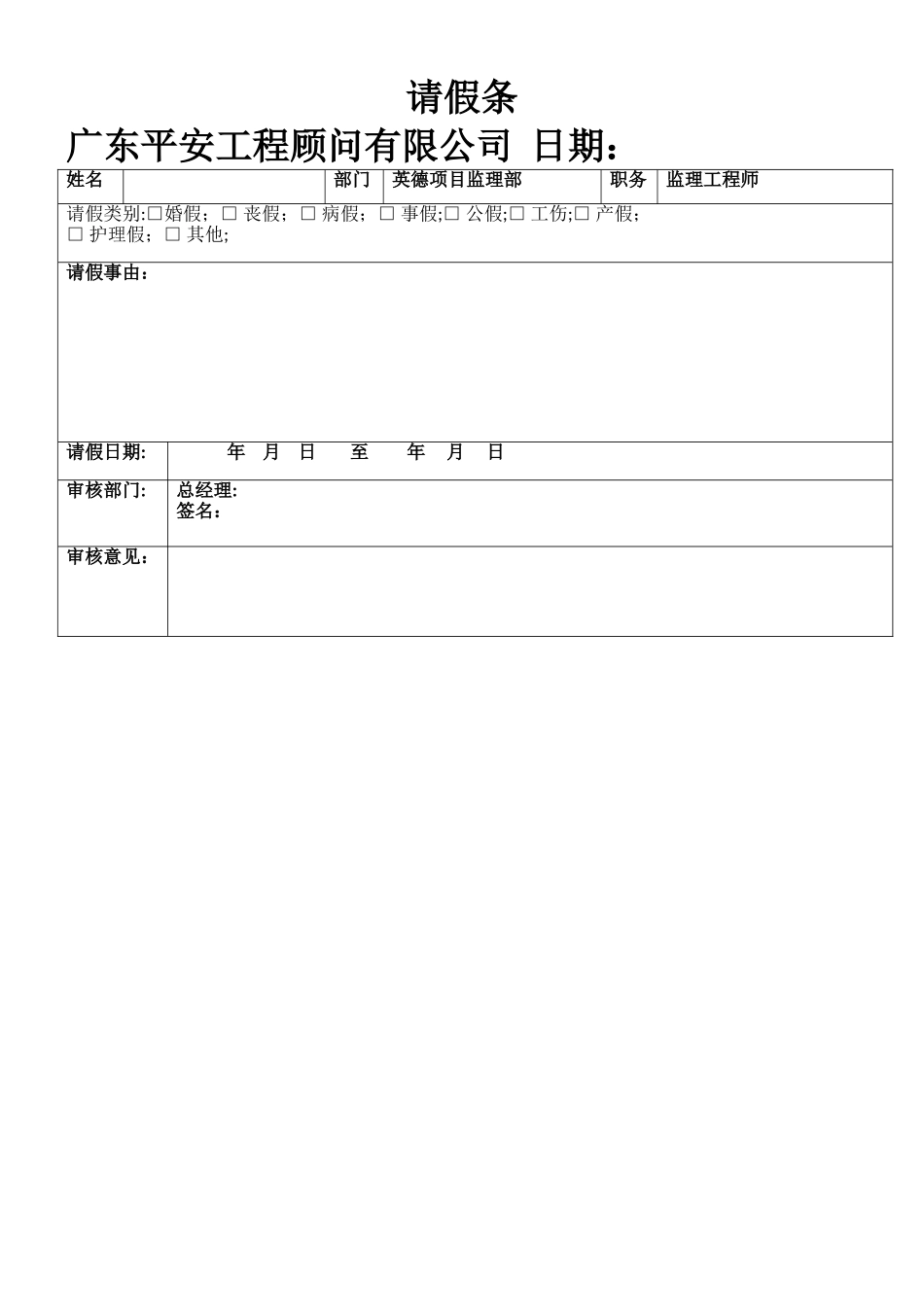 工程工地请假条_第1页