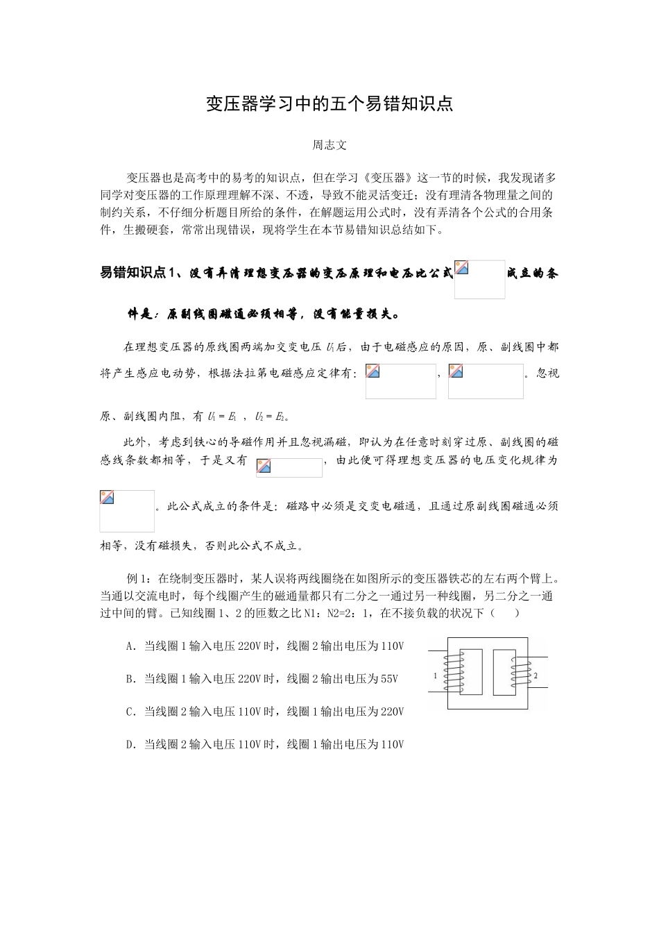 2025年变压器学习中的五个易错知识点_第1页