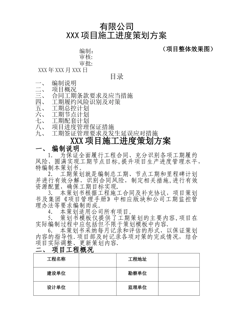 工程工期策划方案示范文本_第1页