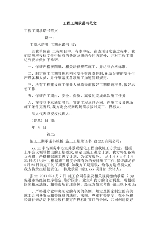 工程工期承诺书范文