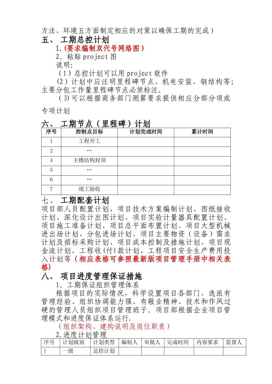 工程工期策划方案示范文本_第3页