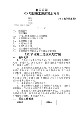 工程工期策划方案示范文本