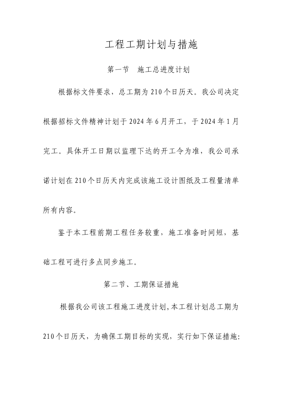 工程工期计划与措施_第1页