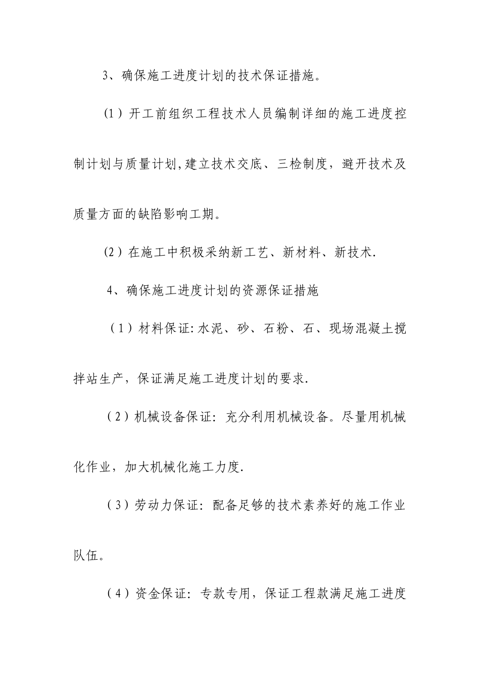 工程工期计划与措施_第3页