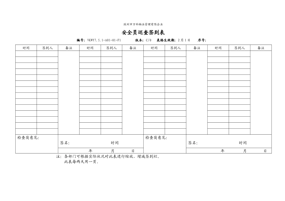 2025年安全员巡逻签到表_第1页