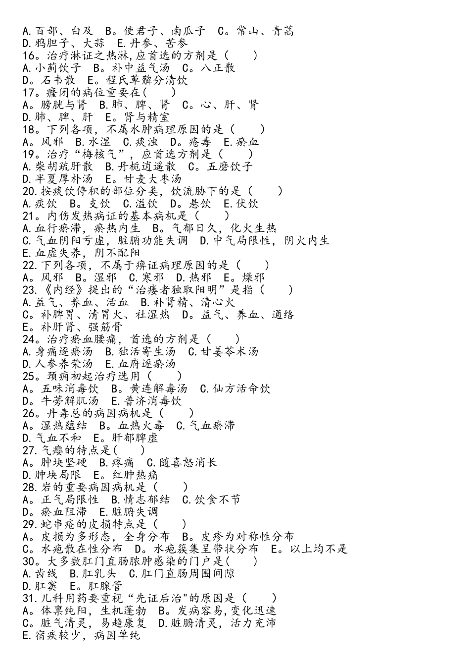 2025年中医住院医师规范化培训年度考核理论考试题100题_第2页