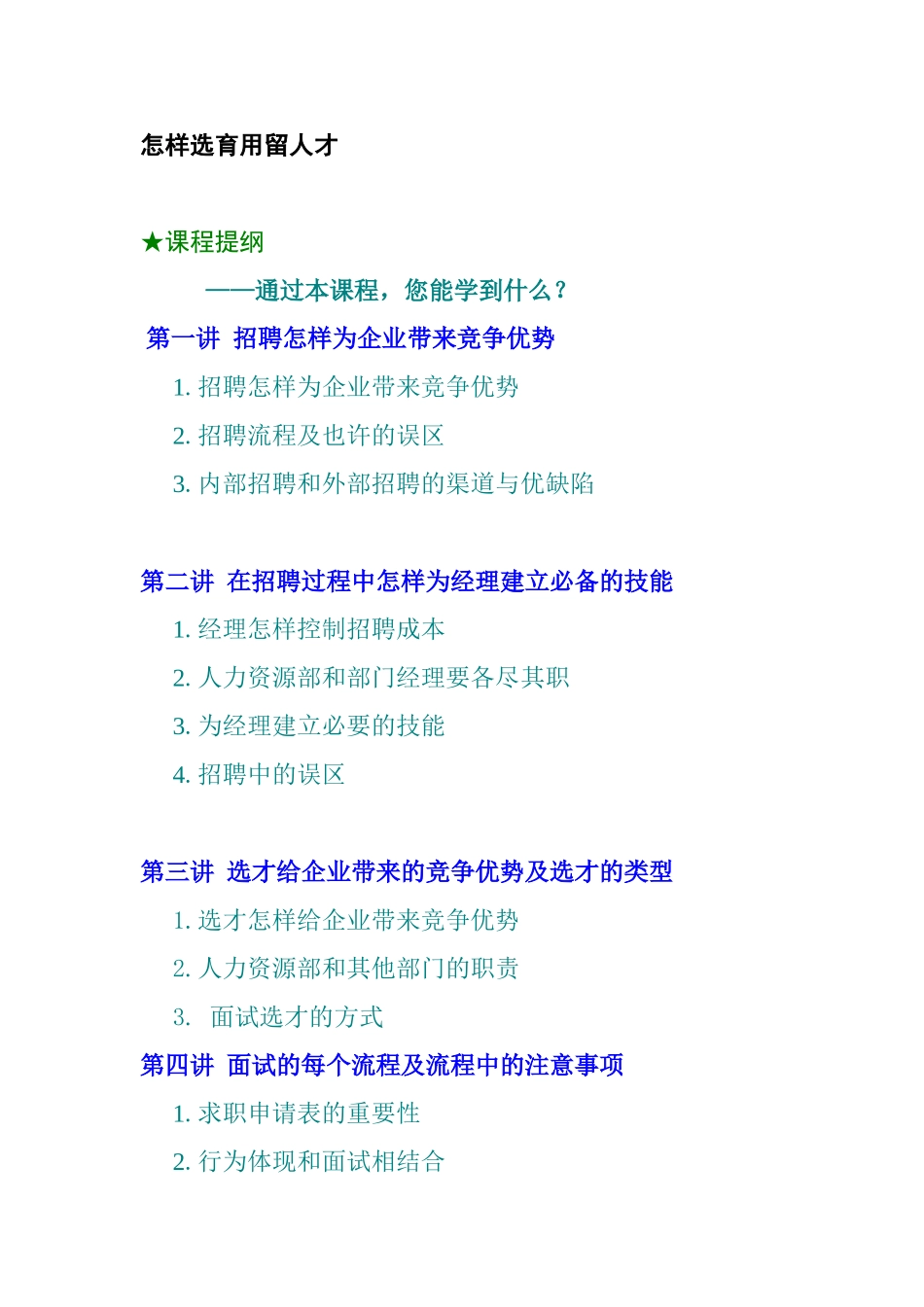 2025年企业结构化面试技巧_第1页