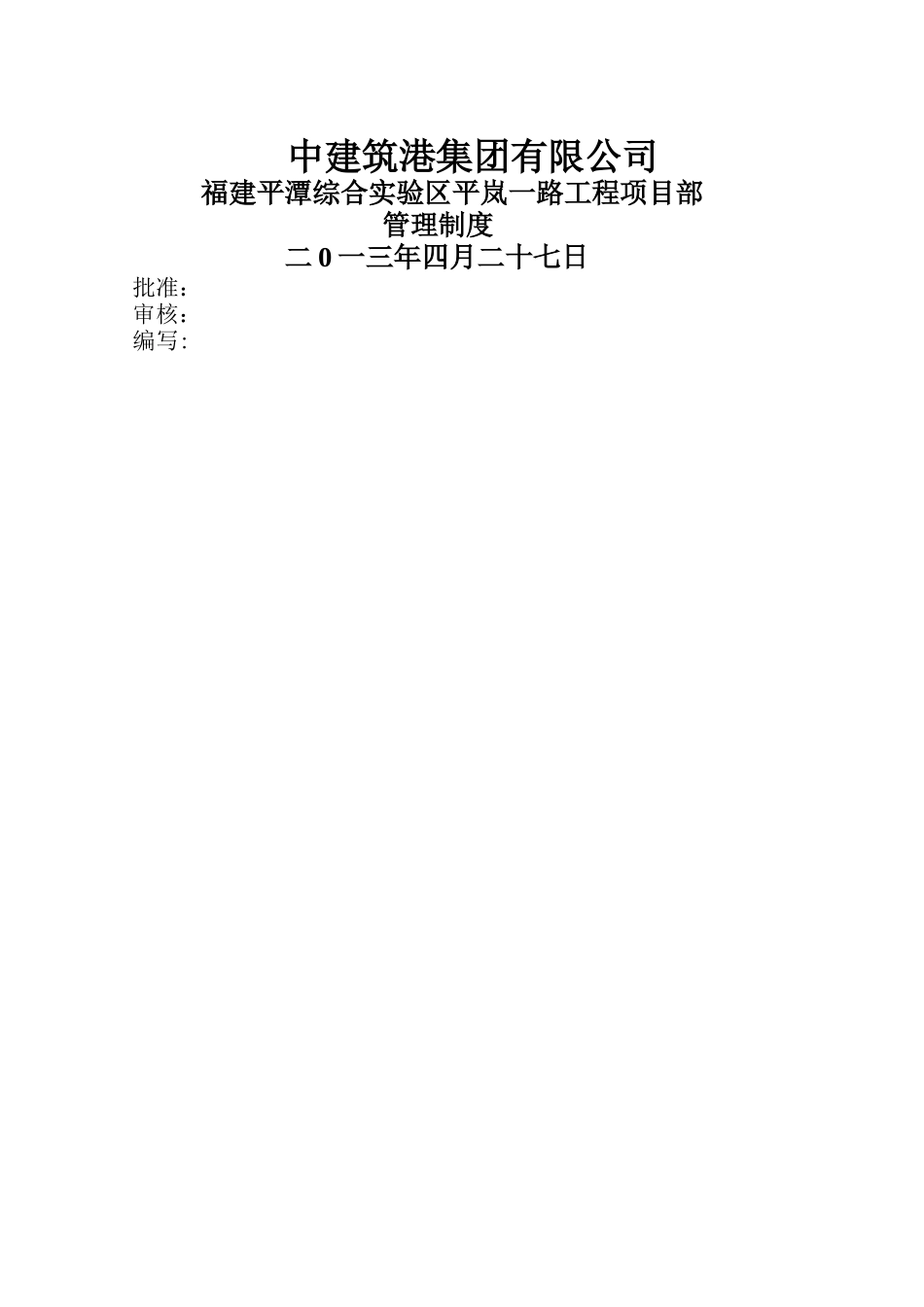 工程市政项目部管理制度_第1页