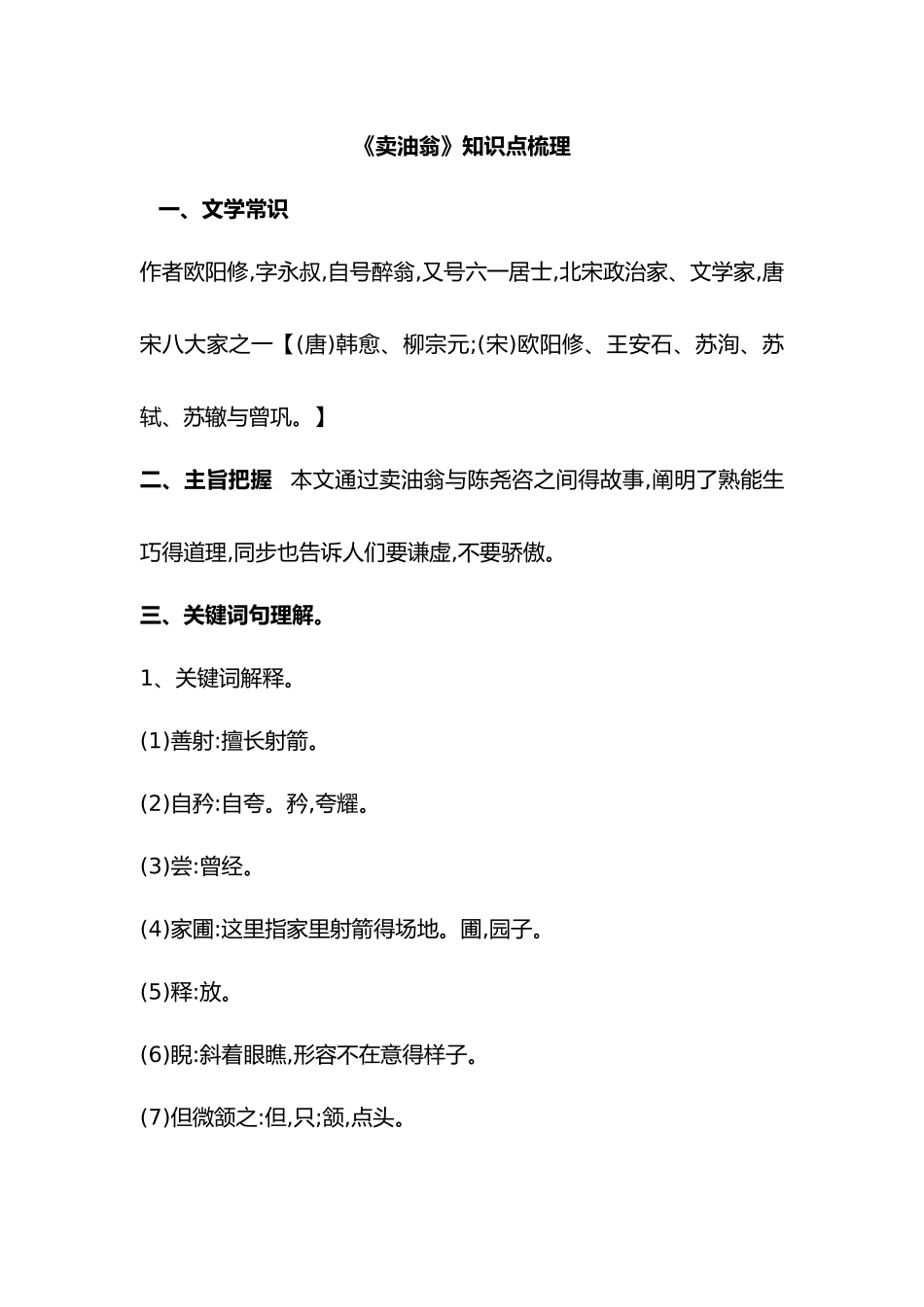 2025年卖油翁知识点梳理_第1页