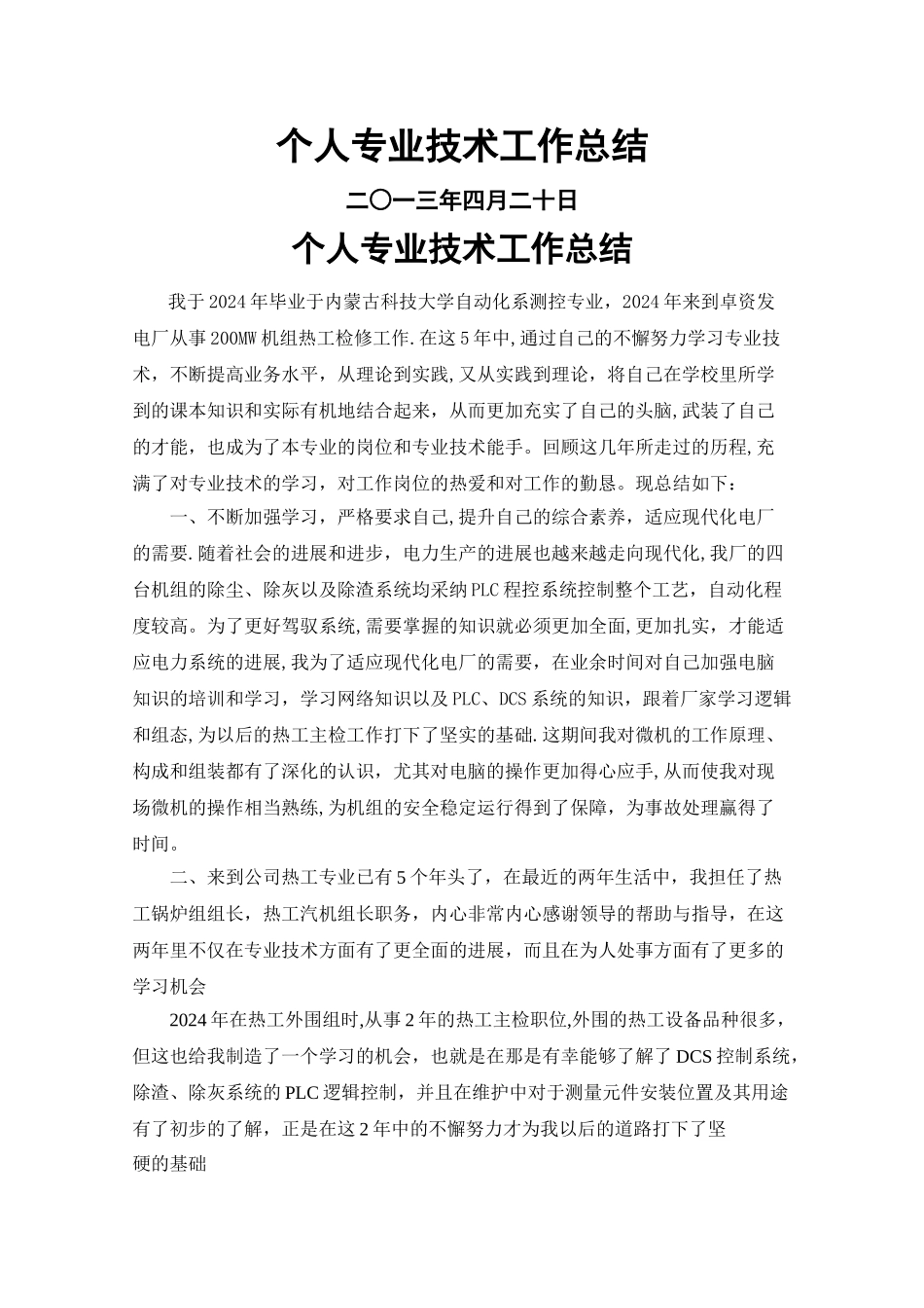 工程师个人专业技术工作总结_第1页