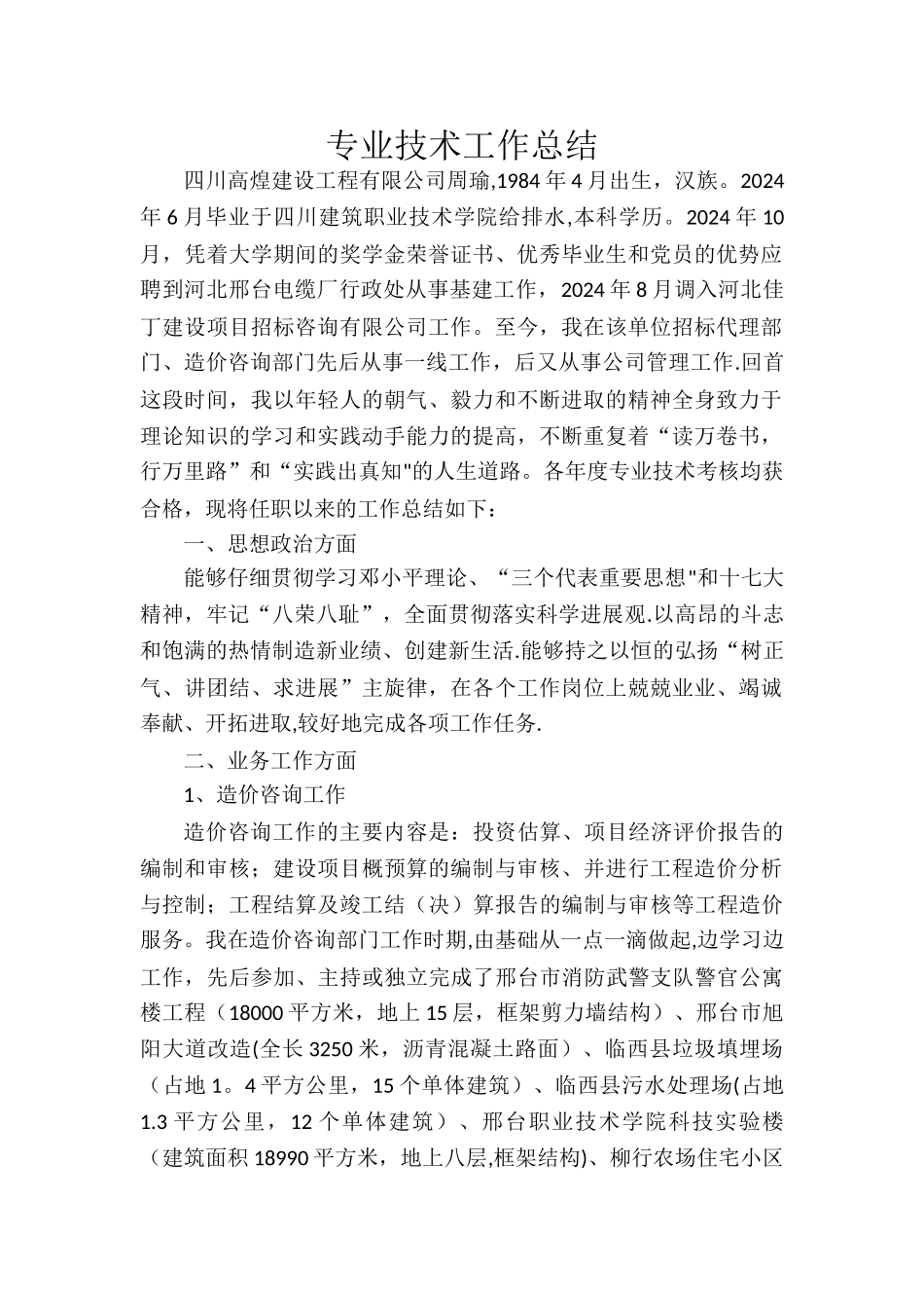 工程师中级职称评定总结[1]_第1页