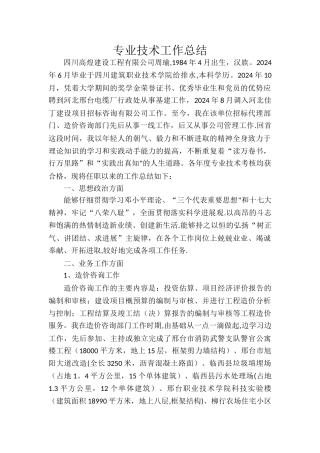 工程师中级职称评定总结[1]