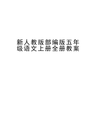 2025年新人教版部编版五年级语文上册全册教案学习资料