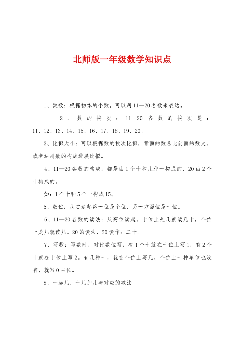2025年北师版一年级数学知识点_第1页