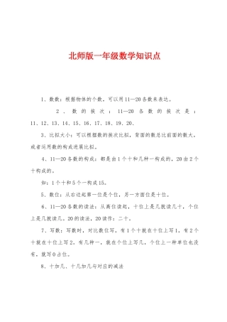 2025年北师版一年级数学知识点
