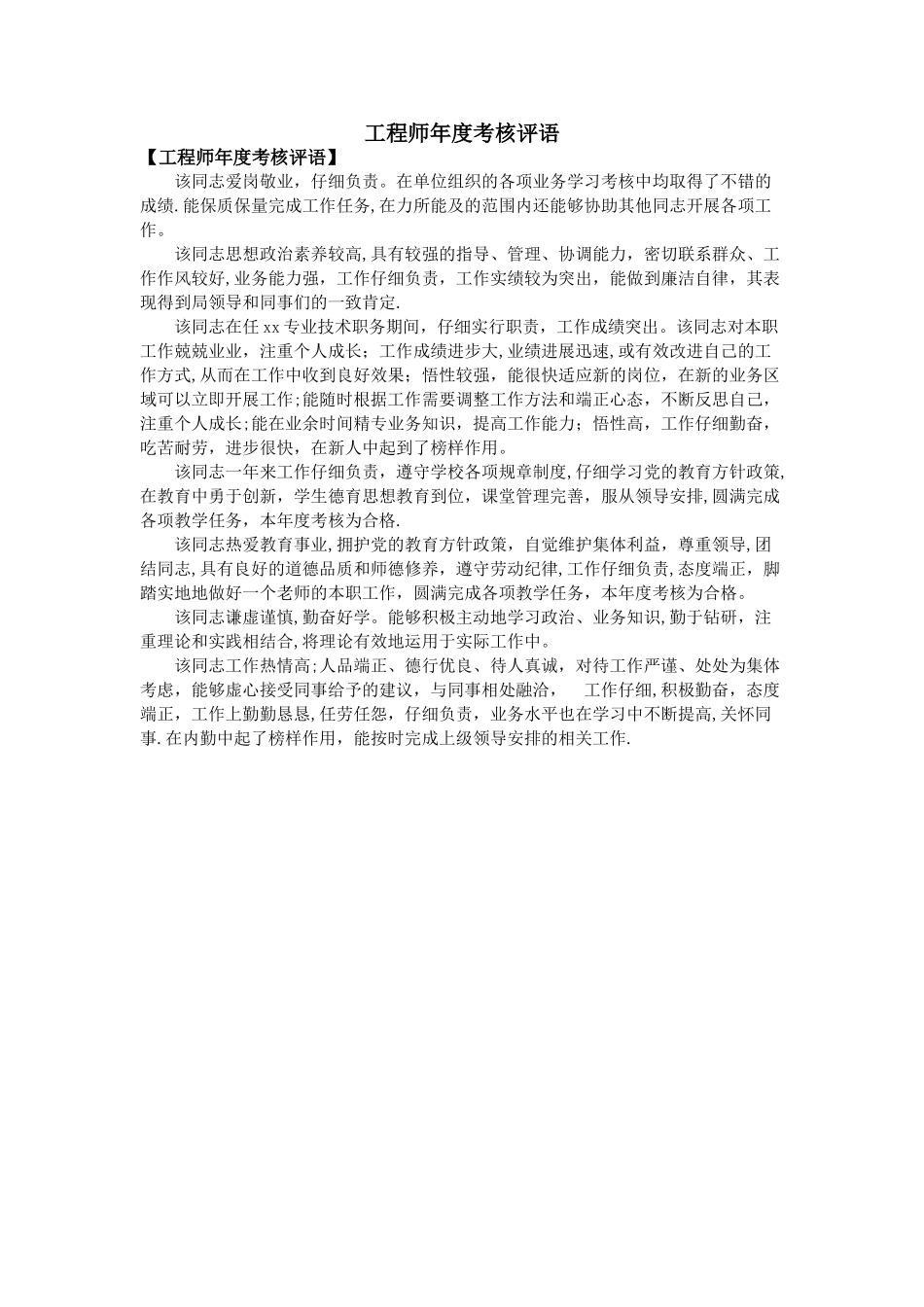 工程师年度考核评语_第1页