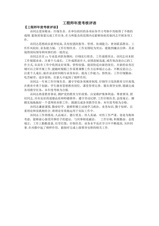 工程师年度考核评语