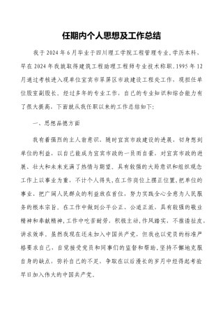 工程师任期内个人思想及工作总结