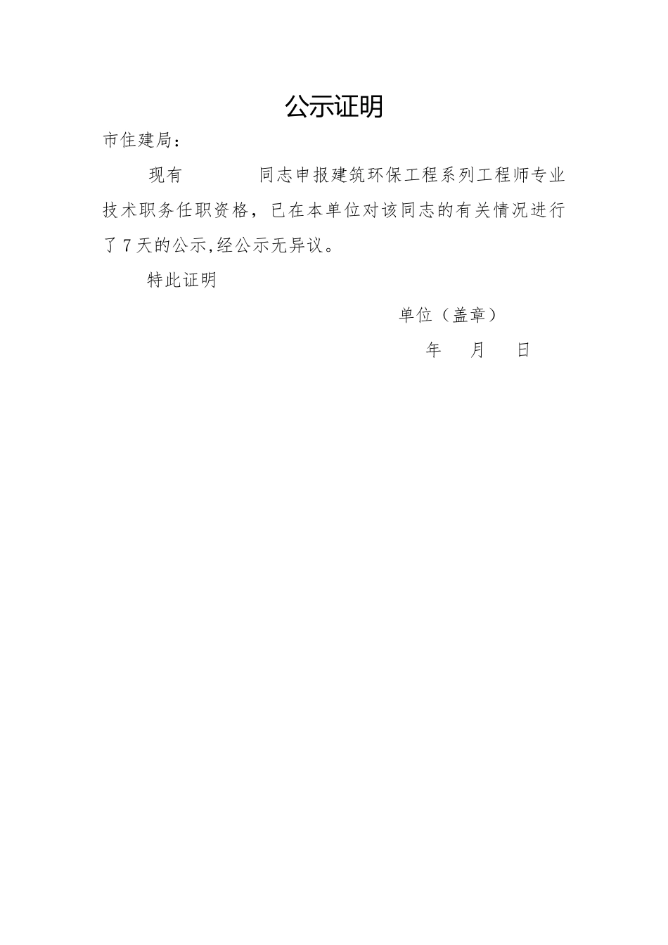 工程师公示证明模板_第1页