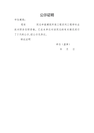 工程师公示证明模板