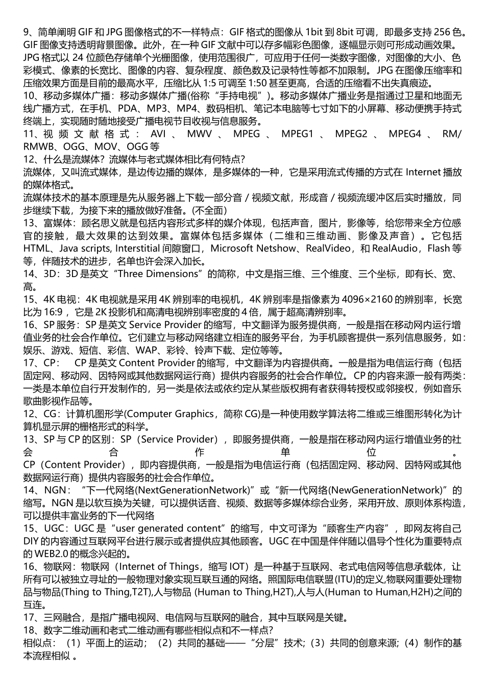 2025年数字媒体常考知识点_第2页
