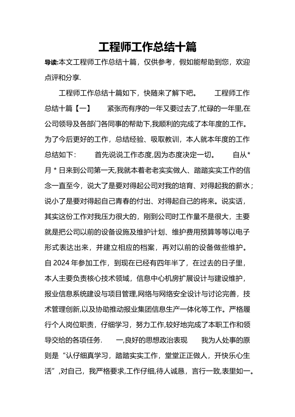工程师工作总结十篇_第1页
