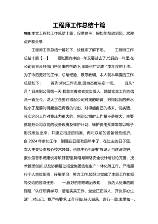 工程师工作总结十篇
