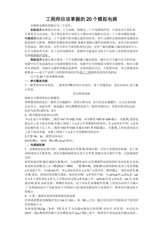 工程师应该掌握的20个模拟电路